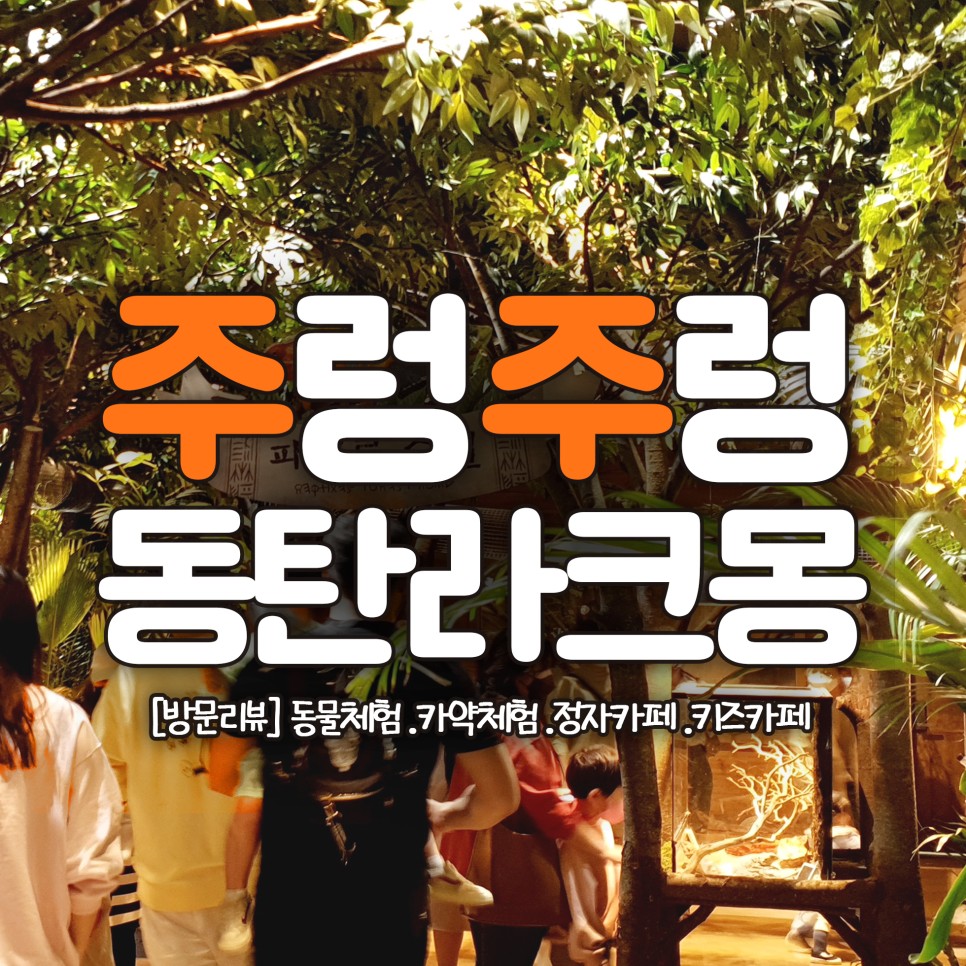  동탄 주렁주렁 라크몽