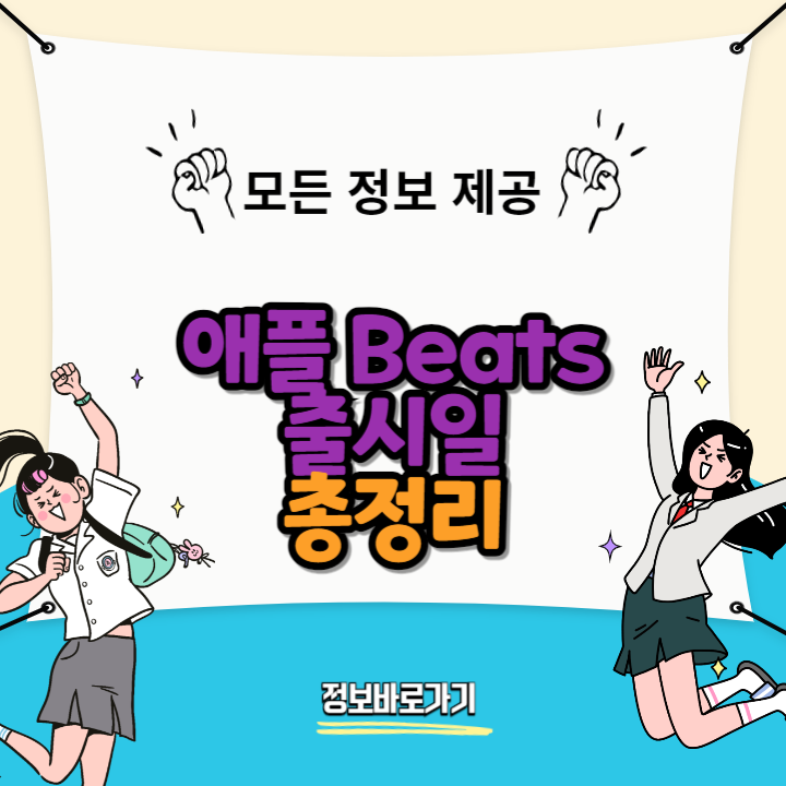 애플-Beats-출시일