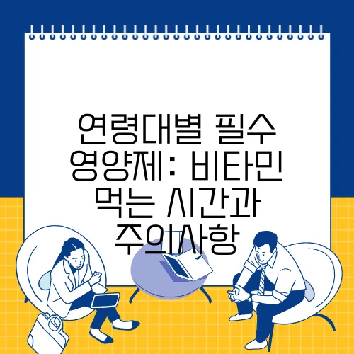 연령대별 필수 영양제: 비타민 먹는 시간과 주의사항