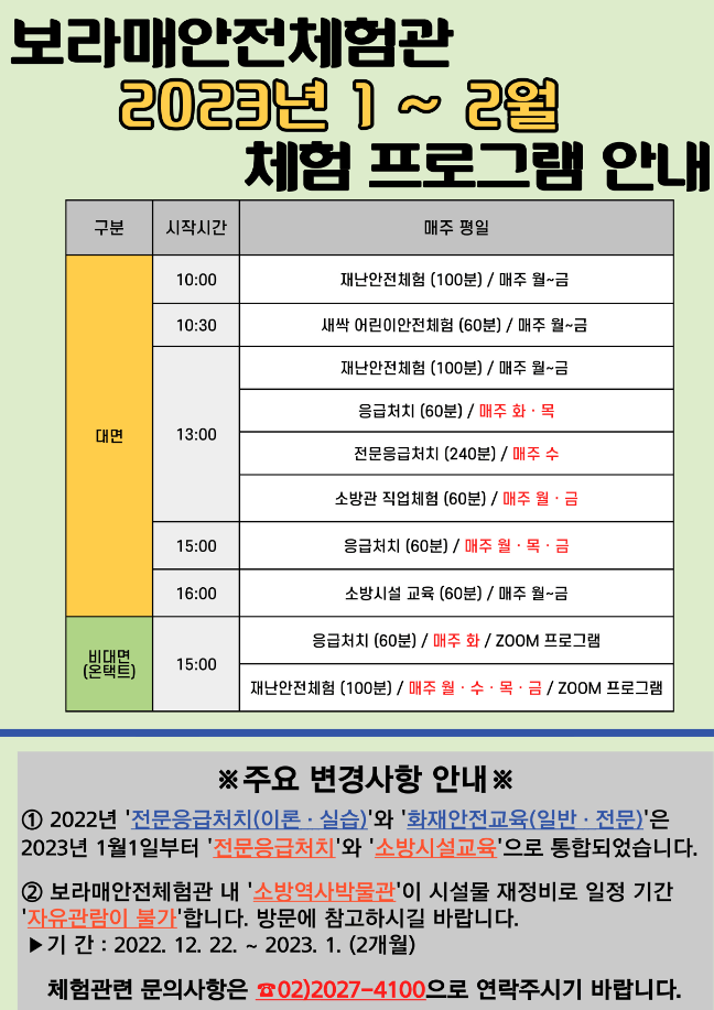 보라매 안전체험관 프로그램(좌)&amp;#44; 23년 신규프로그램 안내(우)