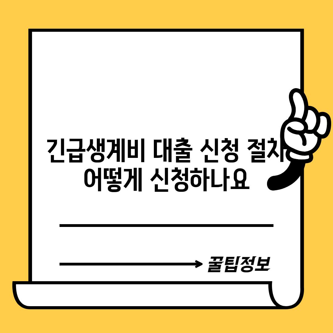 긴급생계비 대출 신청 절차: 어떻게 신청하나요?