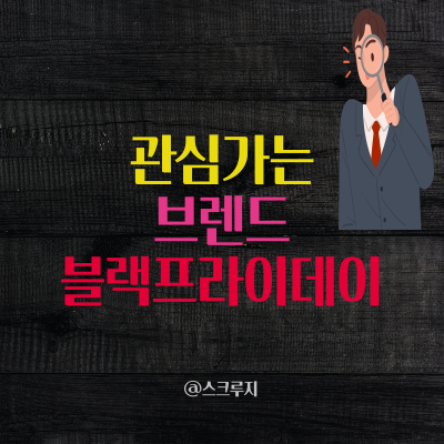  2022년 블랙 프라이데이 관심 가는 브랜드
