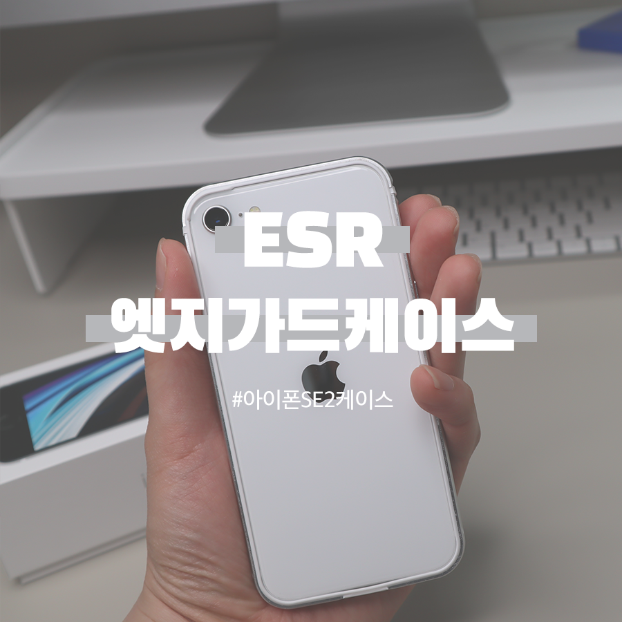 아이폰SE2 모습 그대로 보여주는 ESR 엣지가드 케이스