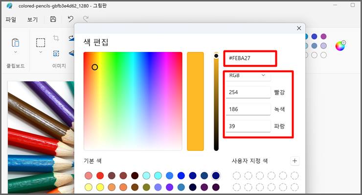 그림판에서 색상 추출 코드 확인 화면