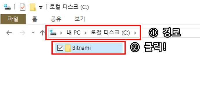 '로컬 디스크 (C:)'의 'Bitnami' 폴더에 들어가 줍니다 비트나미 파일 경로