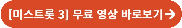 [미스트롯 3] 무료 영상 바로보기