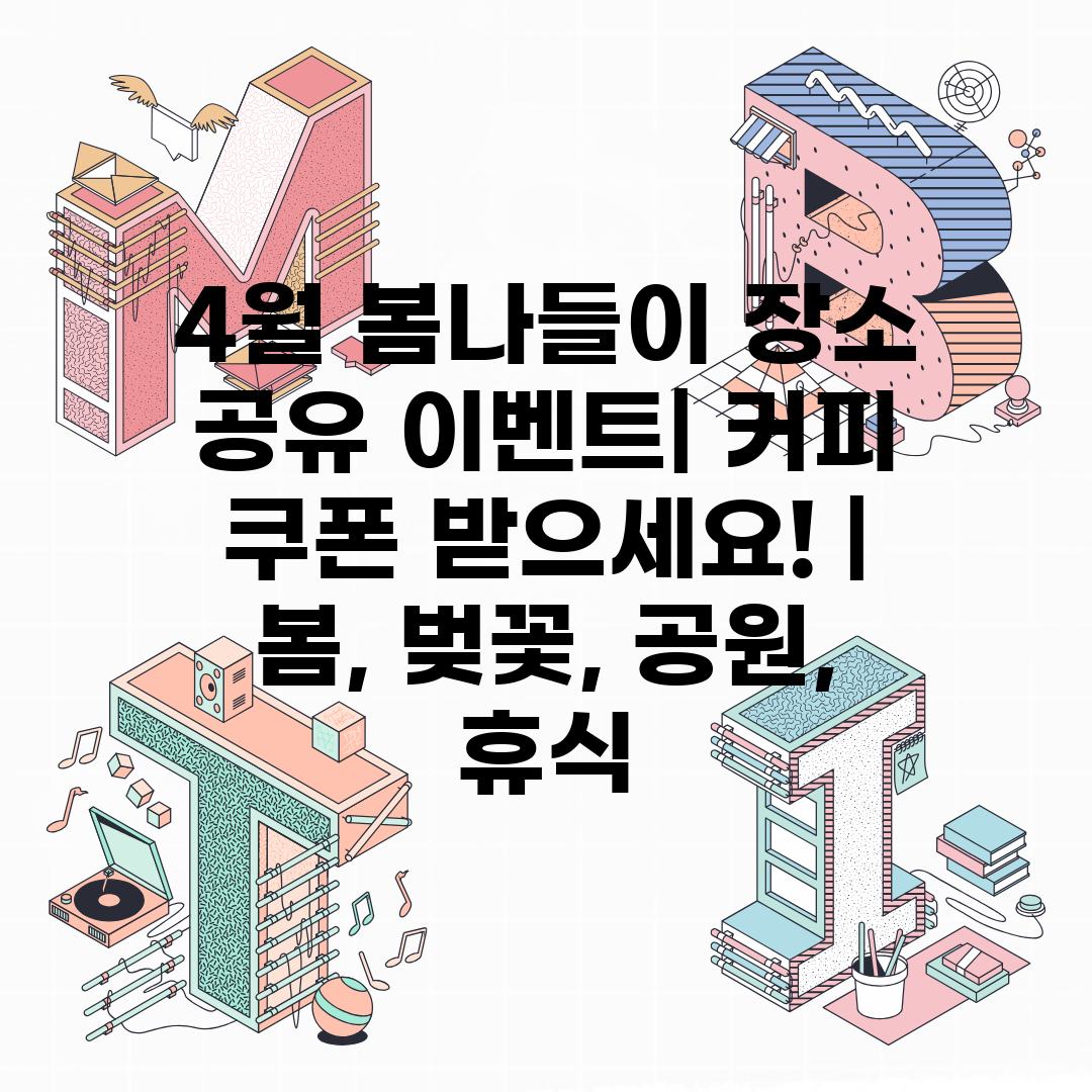 4월 봄나들이 장소 공유 이벤트 커피 쿠폰 받으세요! 