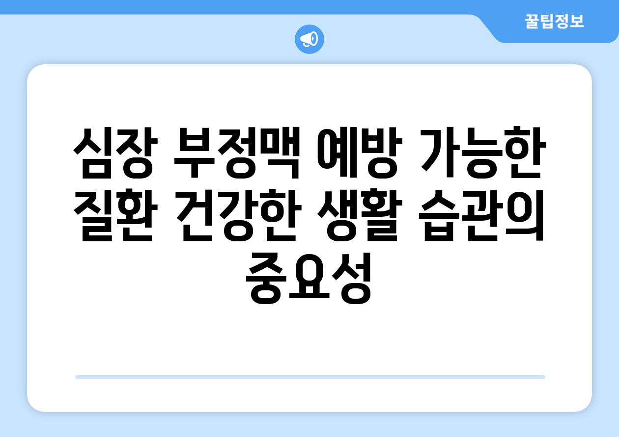 심장 부정맥 예방 가능한 질환 건강한 생활 습관의 중요성