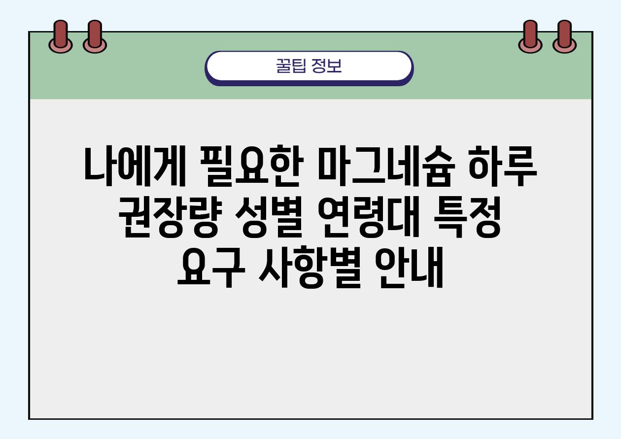 나에게 필요한 마그네슘 하루 권장량 성별 연령대 특정 요구 사항별 안내