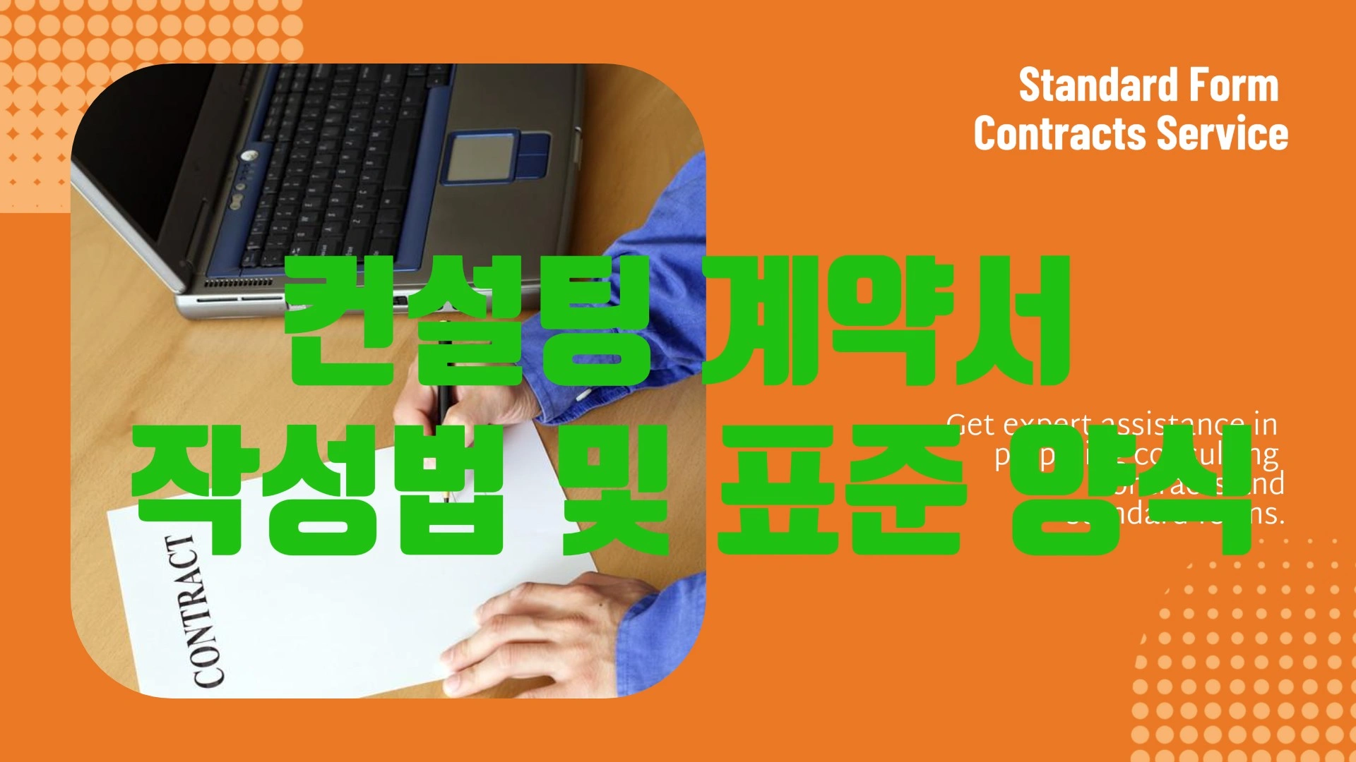 컨설팅 계약서 작성법 및 표준 양식