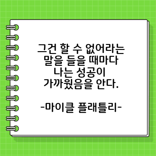 마이클 플래틀리의 성공에 관한 명언