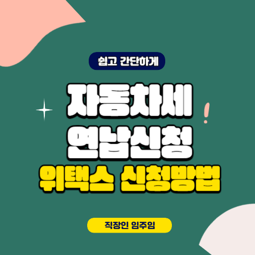  자동차세 연납신청 방법 쉽고 빠르게 위택스로