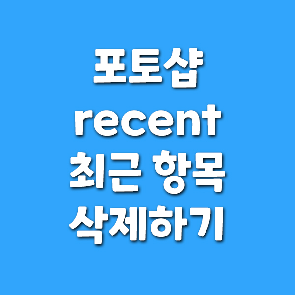  포토샵 recent 최근항목 삭제하기
