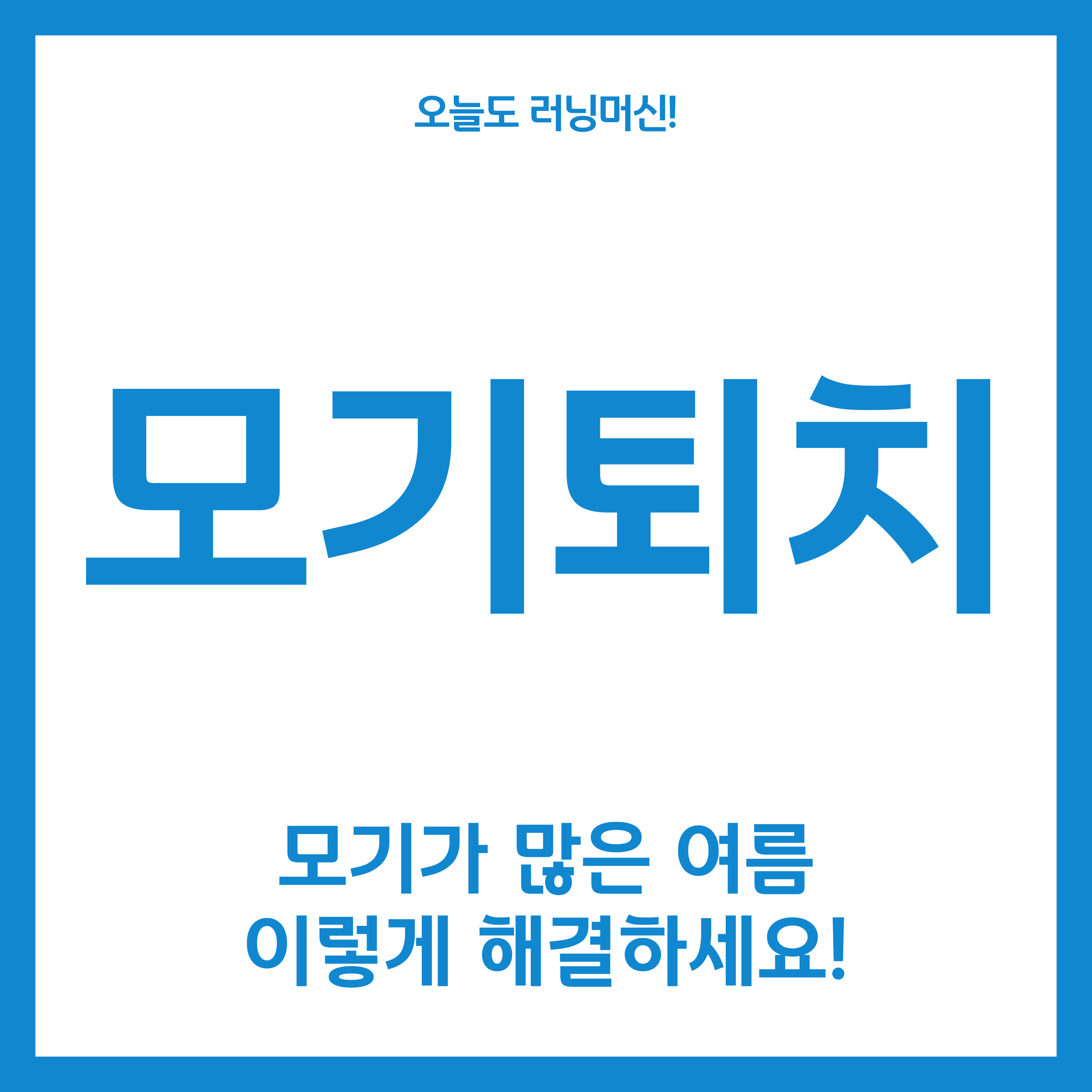  모기 퇴치! 모기가 많은 여름, 모기 방지책!
