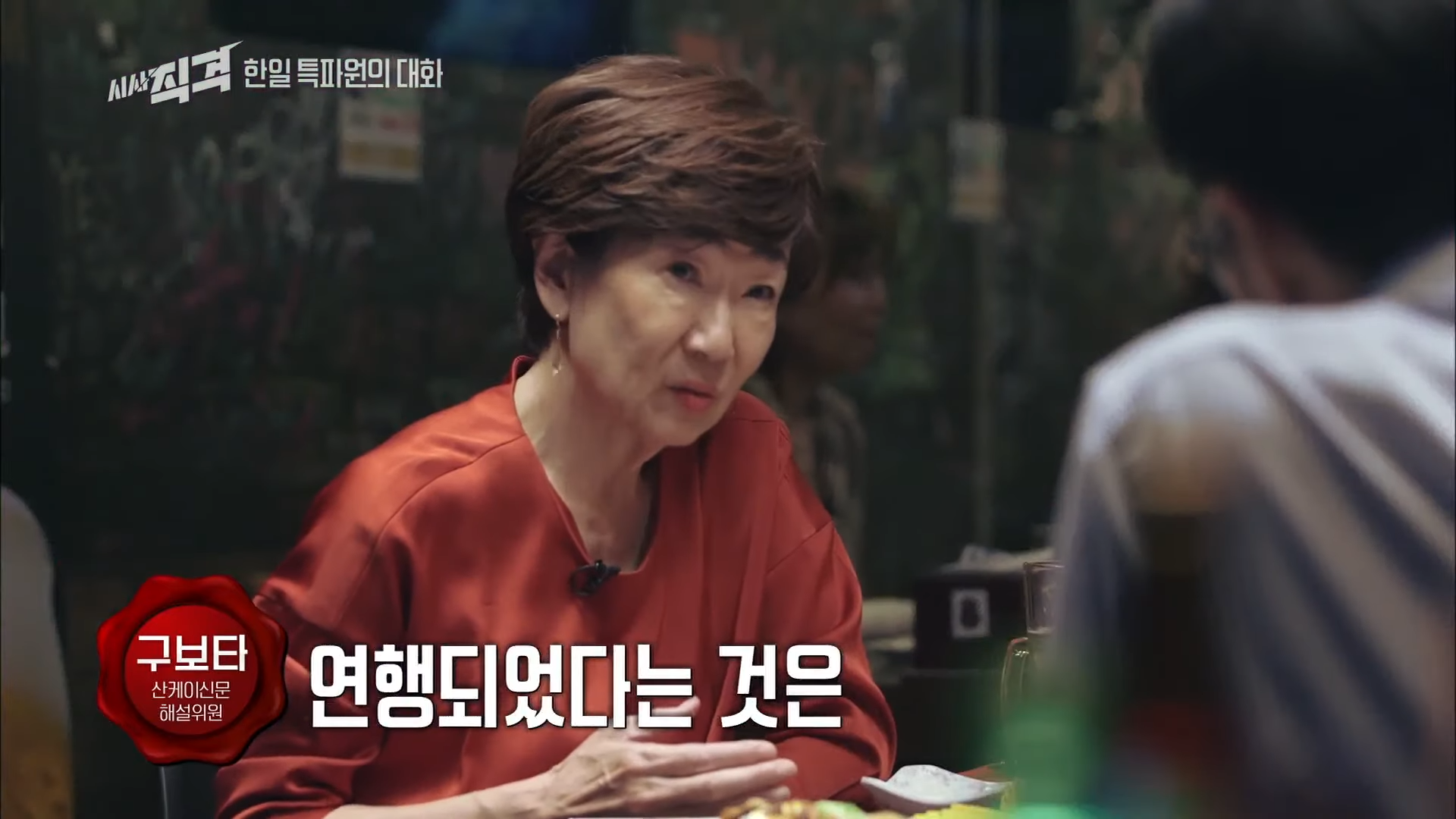 한일관계에 대한 양국간 특파원대화 - (2) 12