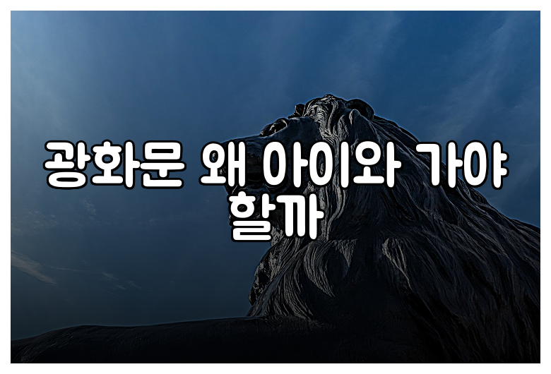 광화문 왜 아이와 가야 할까