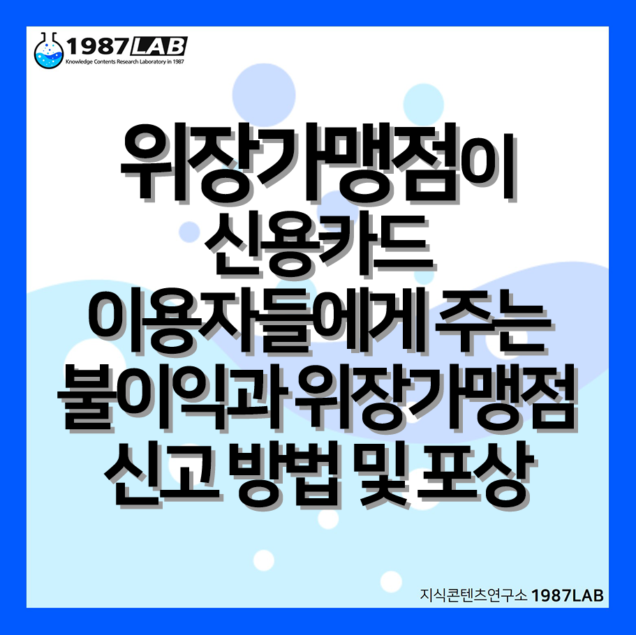 위장가맹점이 신용카드 이용자들에게 주는 불이익과 위장가맹점 신고 방법 및 포상