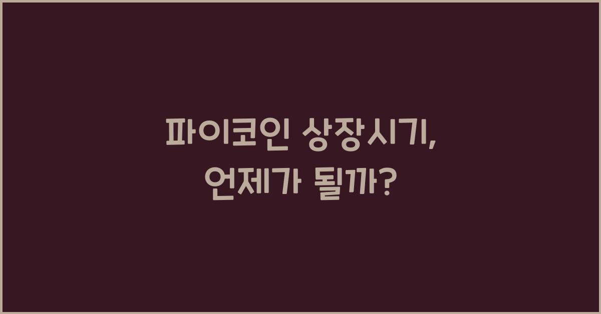 파이코인 상장시기