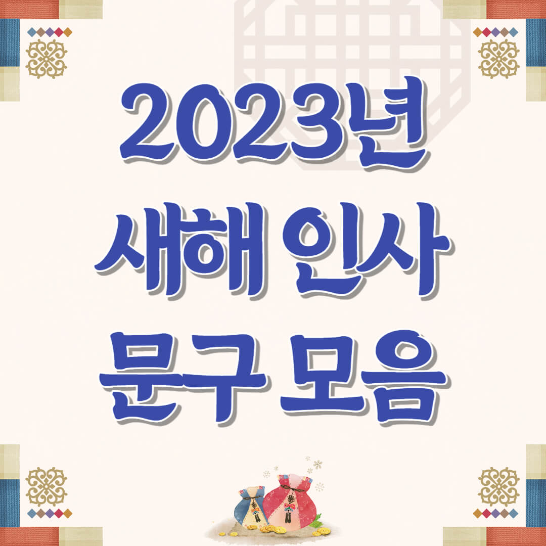 2023년 새해 인사 문구 모음