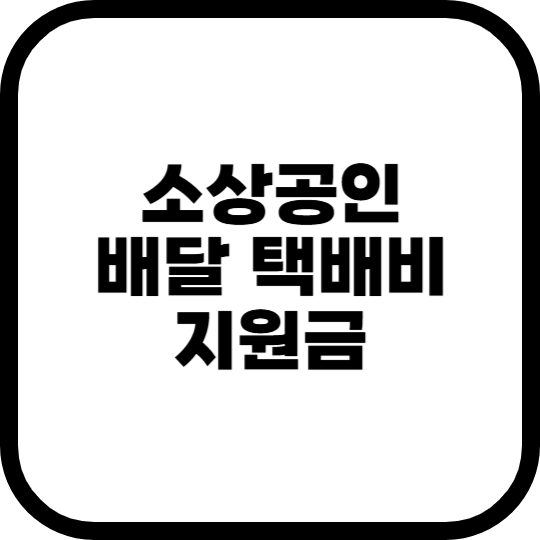 소상공인-배달-택배비-지원