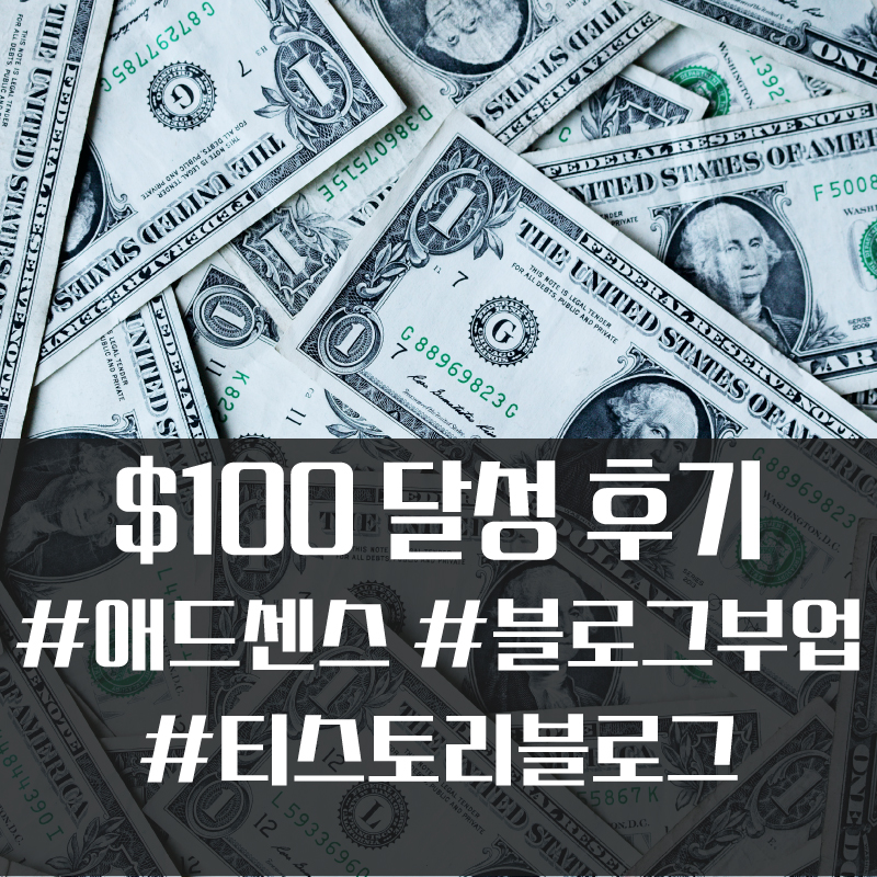  애드센스 100달러 돌파! 첫 현금화 조건 달성! #애드센스 #티스토리 #블로그