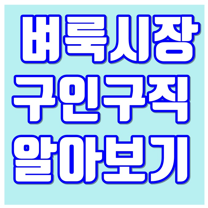  벼룩시장 구인구직 사이트 종이신문그대로보기 바로가기