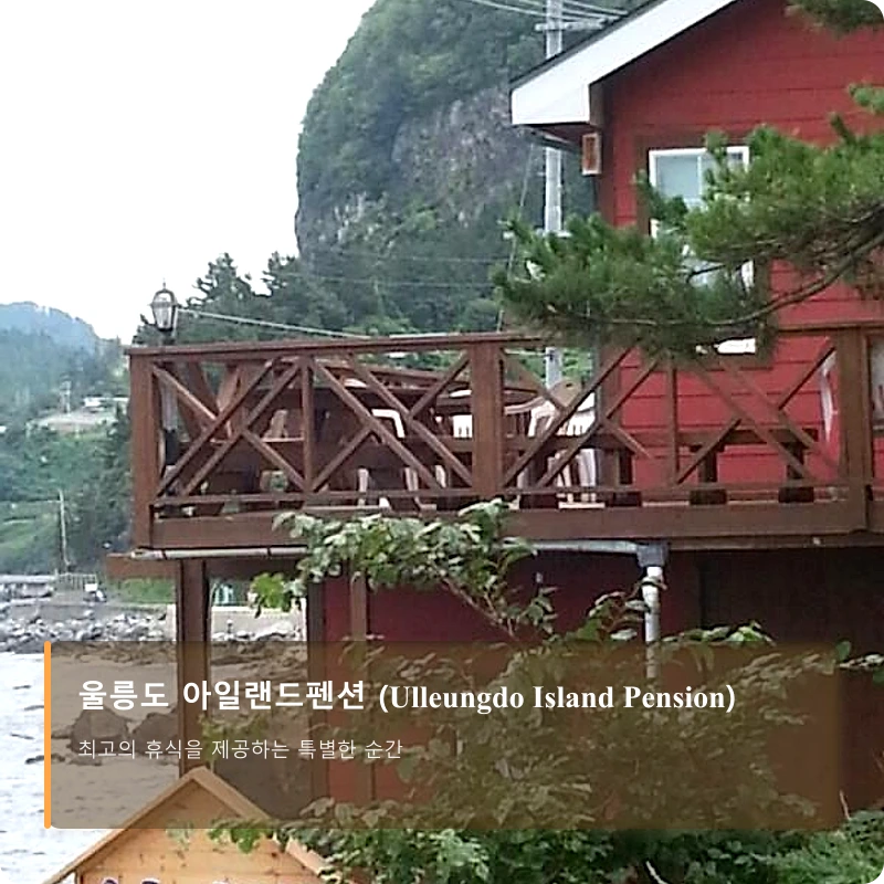 울릉도 아일랜드펜션 (Ulleungdo Island Pension)_4
