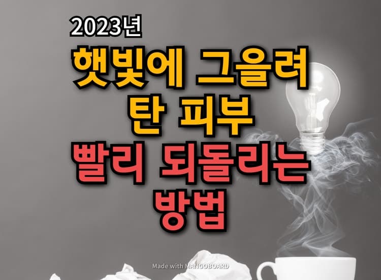  햇빛에 그을려 탄 피부 빨리 되돌리는 팁