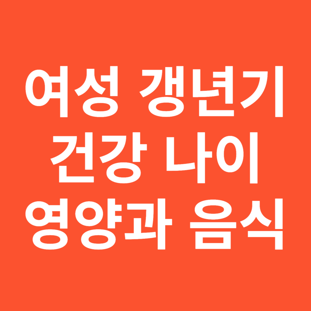  여성 갱년기 건강 나이와 기간에 맞는 영양과 음식