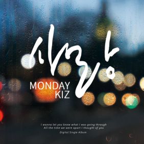  먼데이 키즈 (Monday Kiz) (이진성) 사랑 듣기/가사/앨범/유튜브/뮤비/반복재생/작곡작사