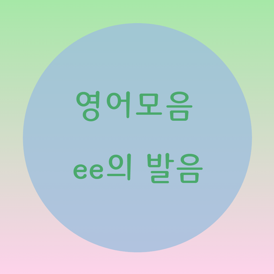  [블로그] 영어 모음 ee, eer의 발음을 알아보자
