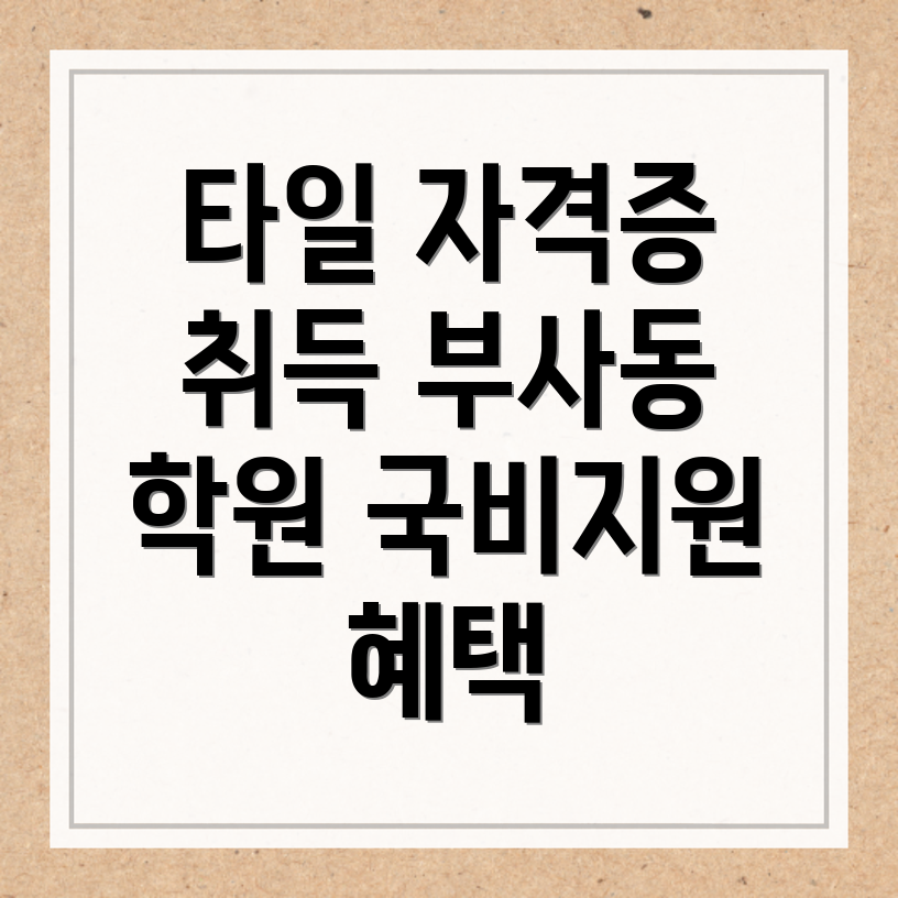 타일 기능사