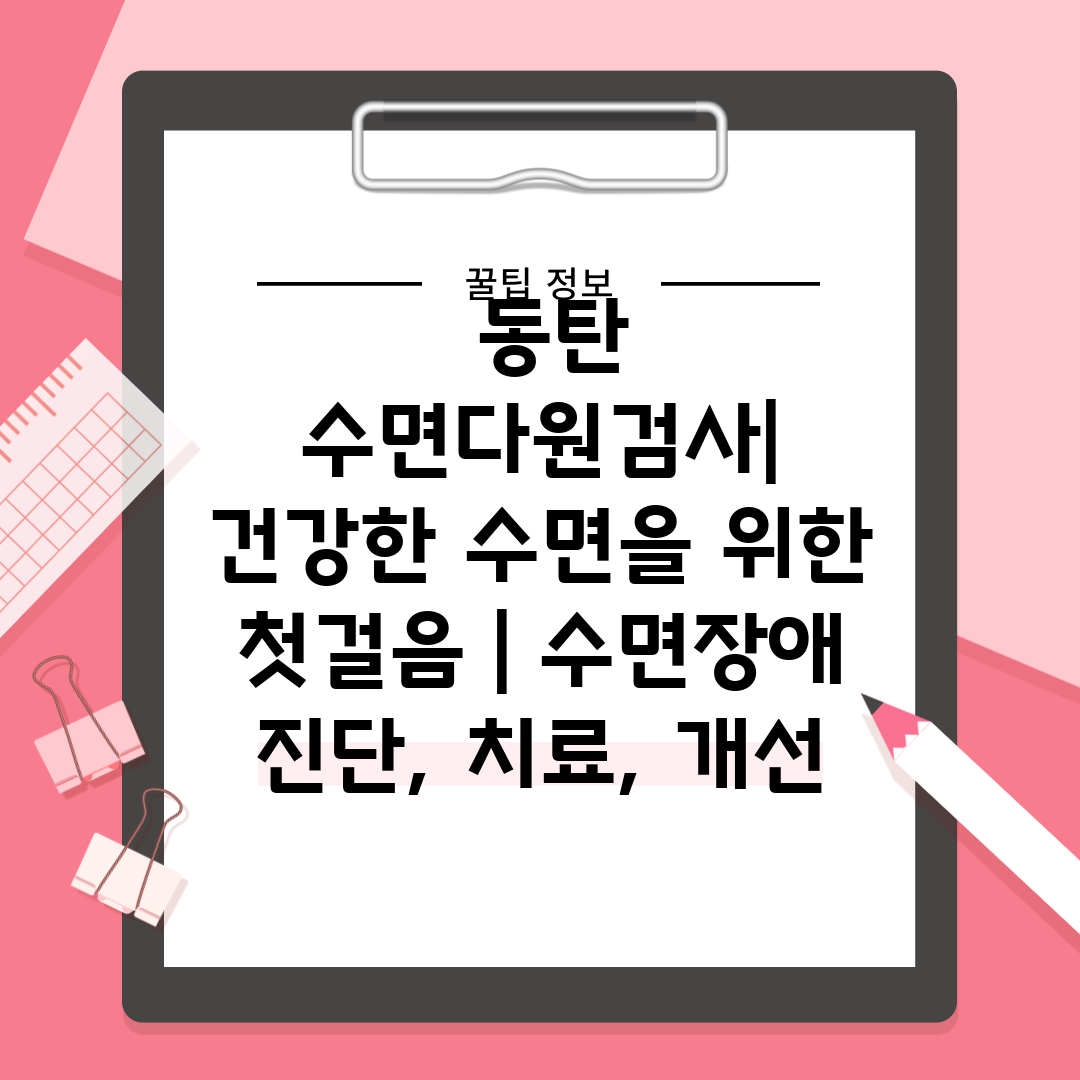  동탄 수면다원검사 건강한 수면을 위한 첫걸음  수면장