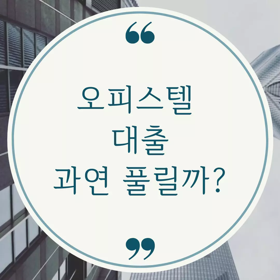 오피스텔 대출 DSR 규제, 특례 보금자리론 과연 풀릴까?