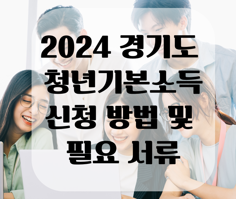 2024-경기도-청년기본소득-청년지원금-100만원-신청방법-지원대상-필요서류