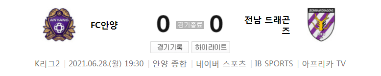  K리그2 / 국내축구 - 안양 VS 전남 (0 - 0) 2021시즌 18라운드 하이라이트 (2021년 6월 28일)