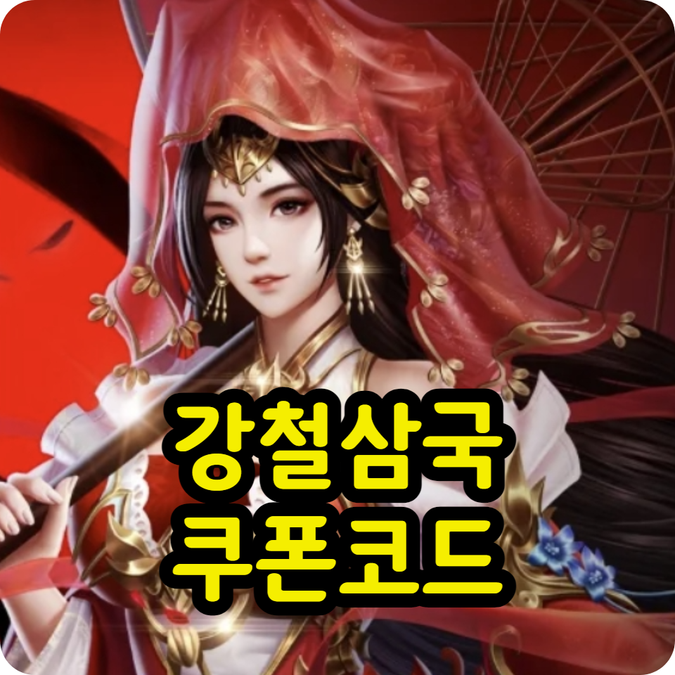  강철삼국 쿠폰 코드 모음, 사용방법