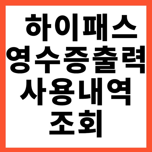 하이패스 영수증 출력 및 사용내역 조회 방법