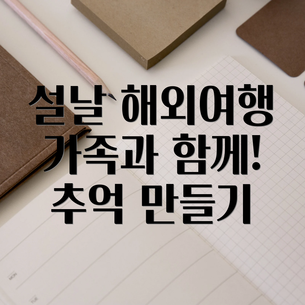 설날 해외 가족여행