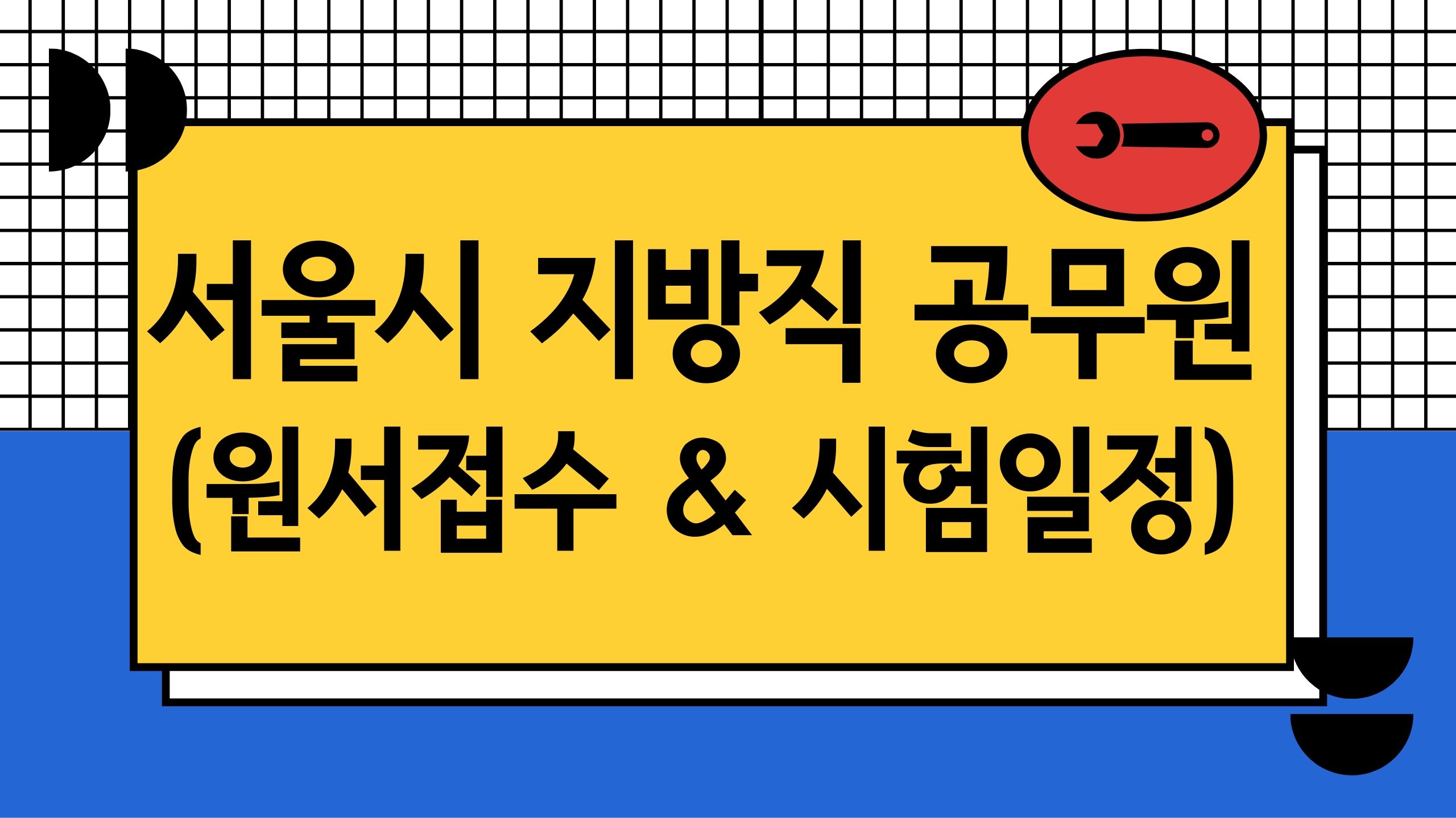 지방직 공무원 원서접수 시험일정 서울시