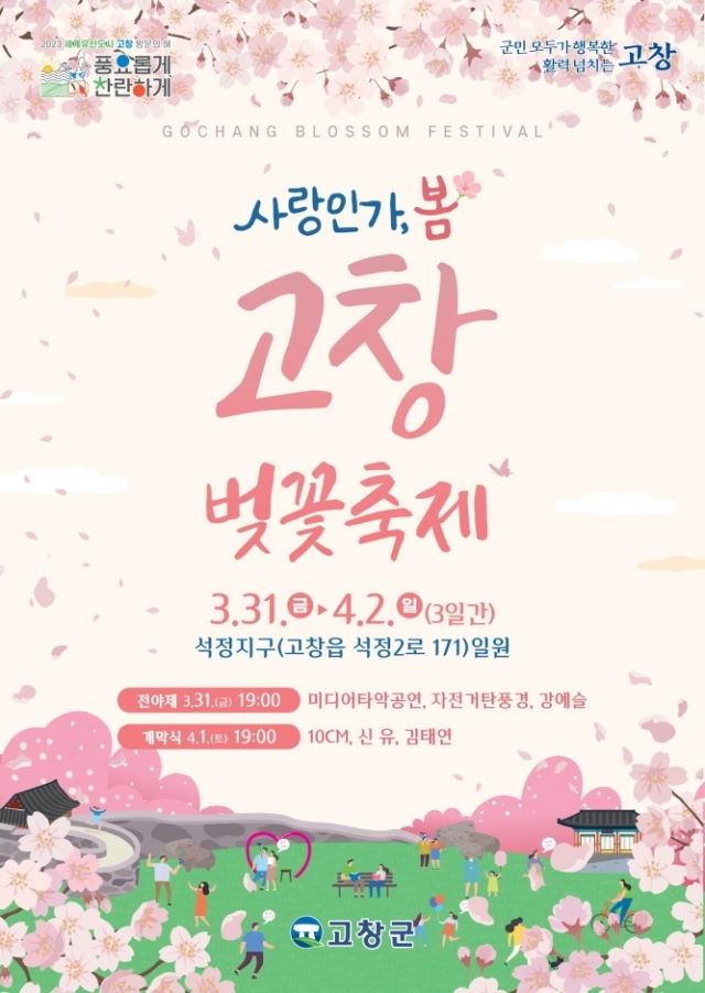 고창벚꽃-포스터