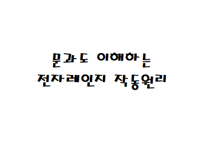  문과도 이해하는 전자레인지의 작동 원리
