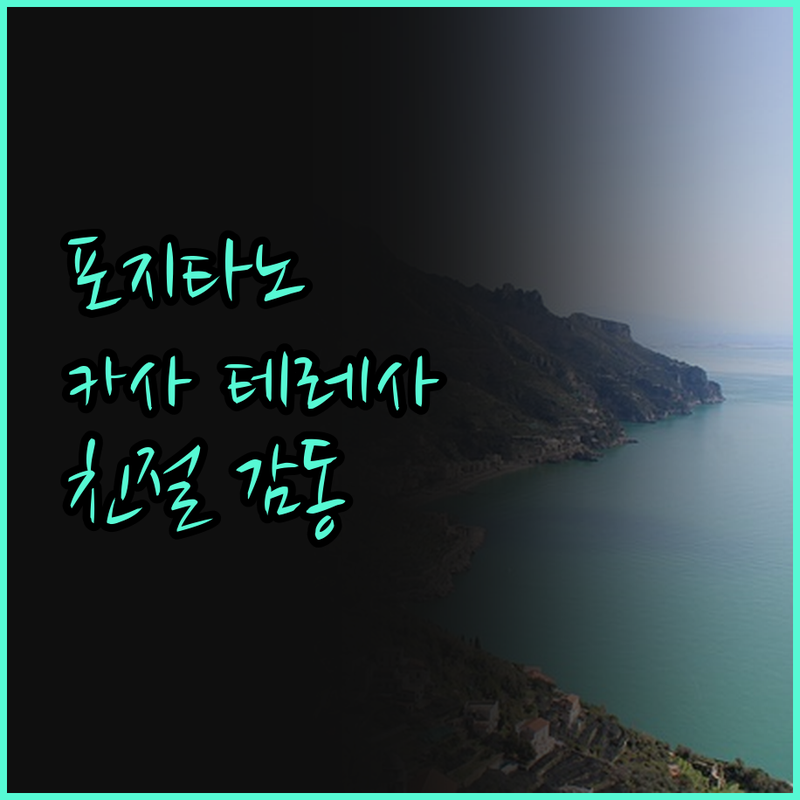 포지타노 여행, 카사 테레사에서 만끽