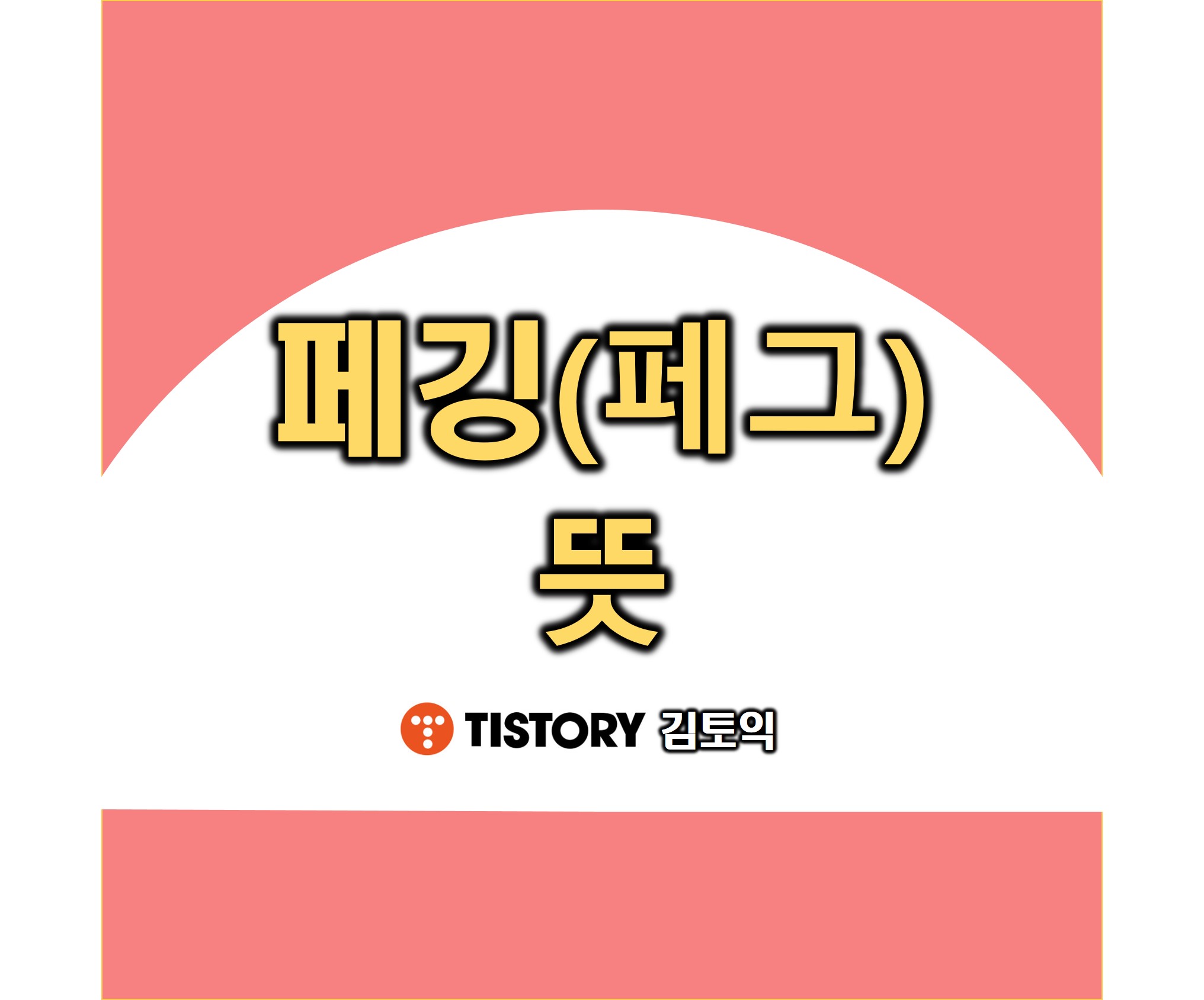  페깅(페그) 뜻