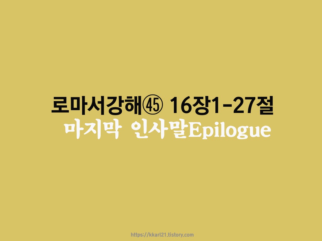  로마서 강해㊺ 16장1-27절, 마지막 인사말Epilogue