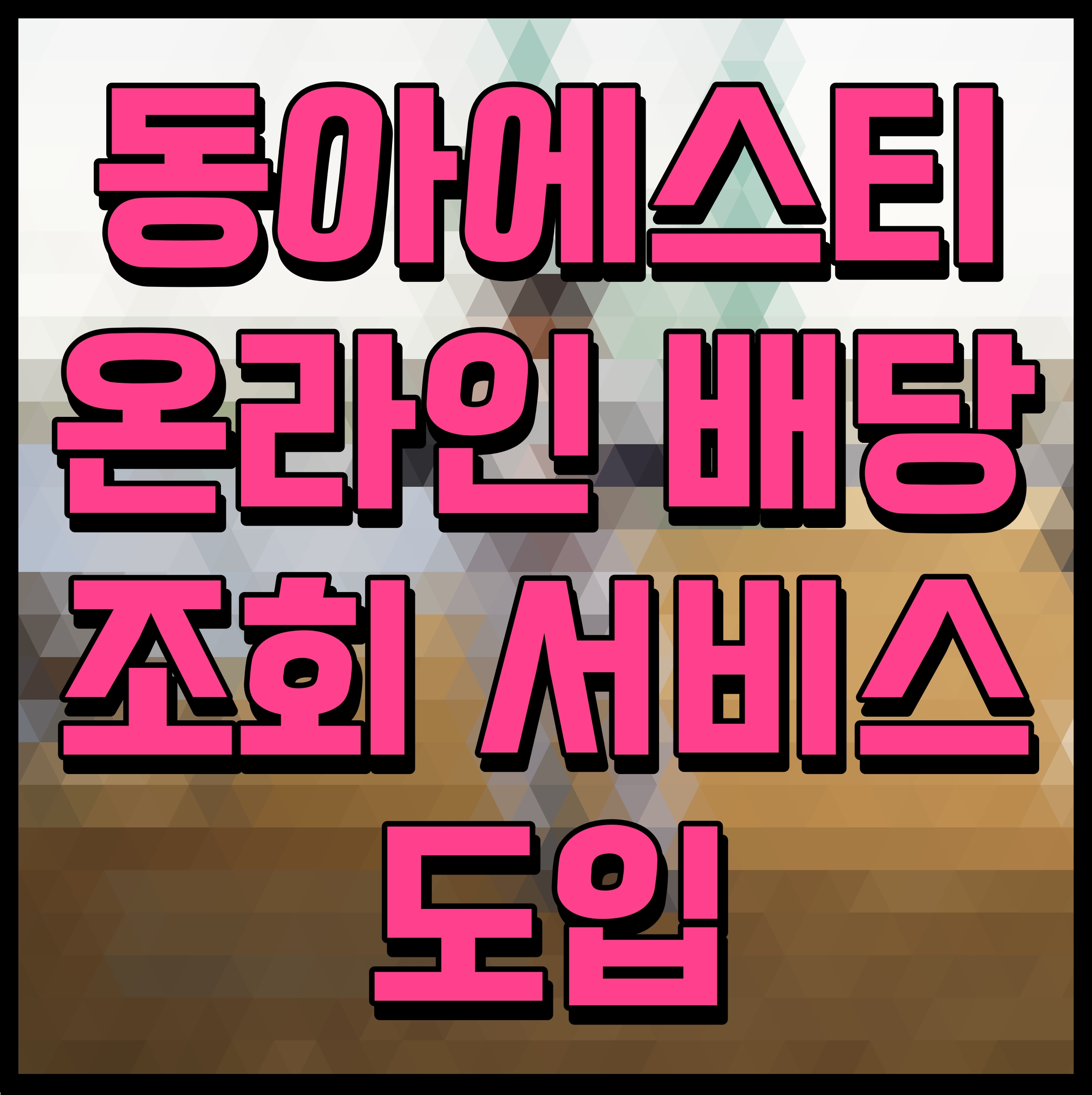  동아에스티 온라인 배당 조회 서비스 도입