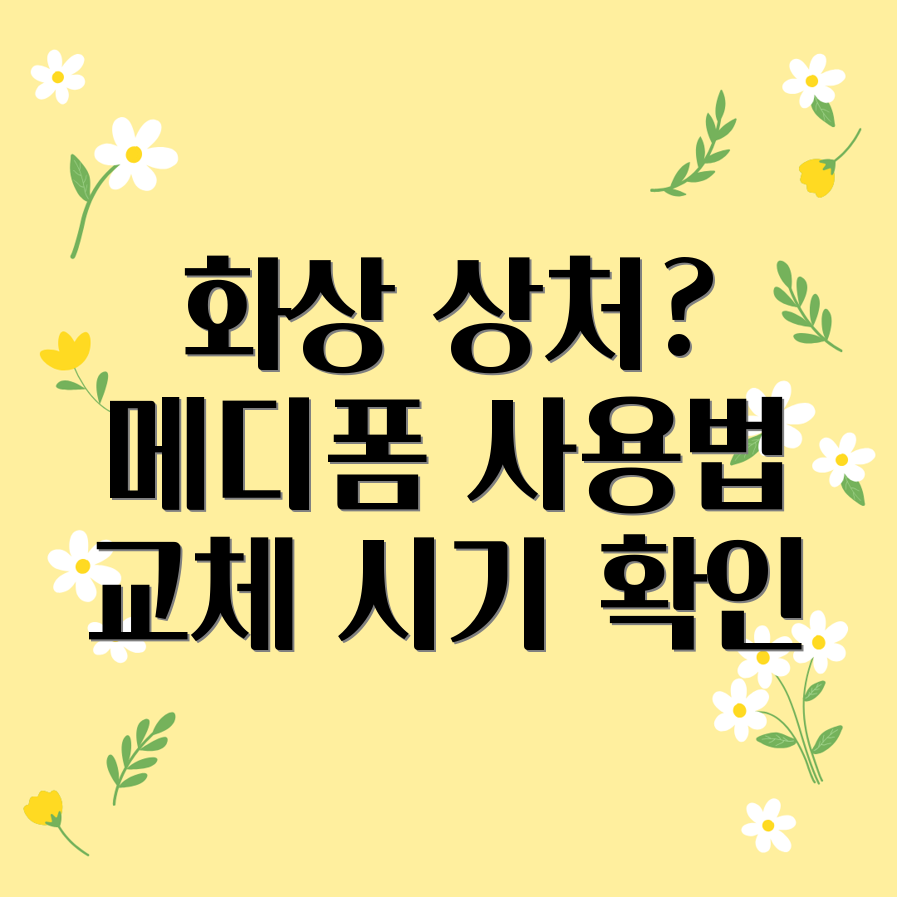 메디폼