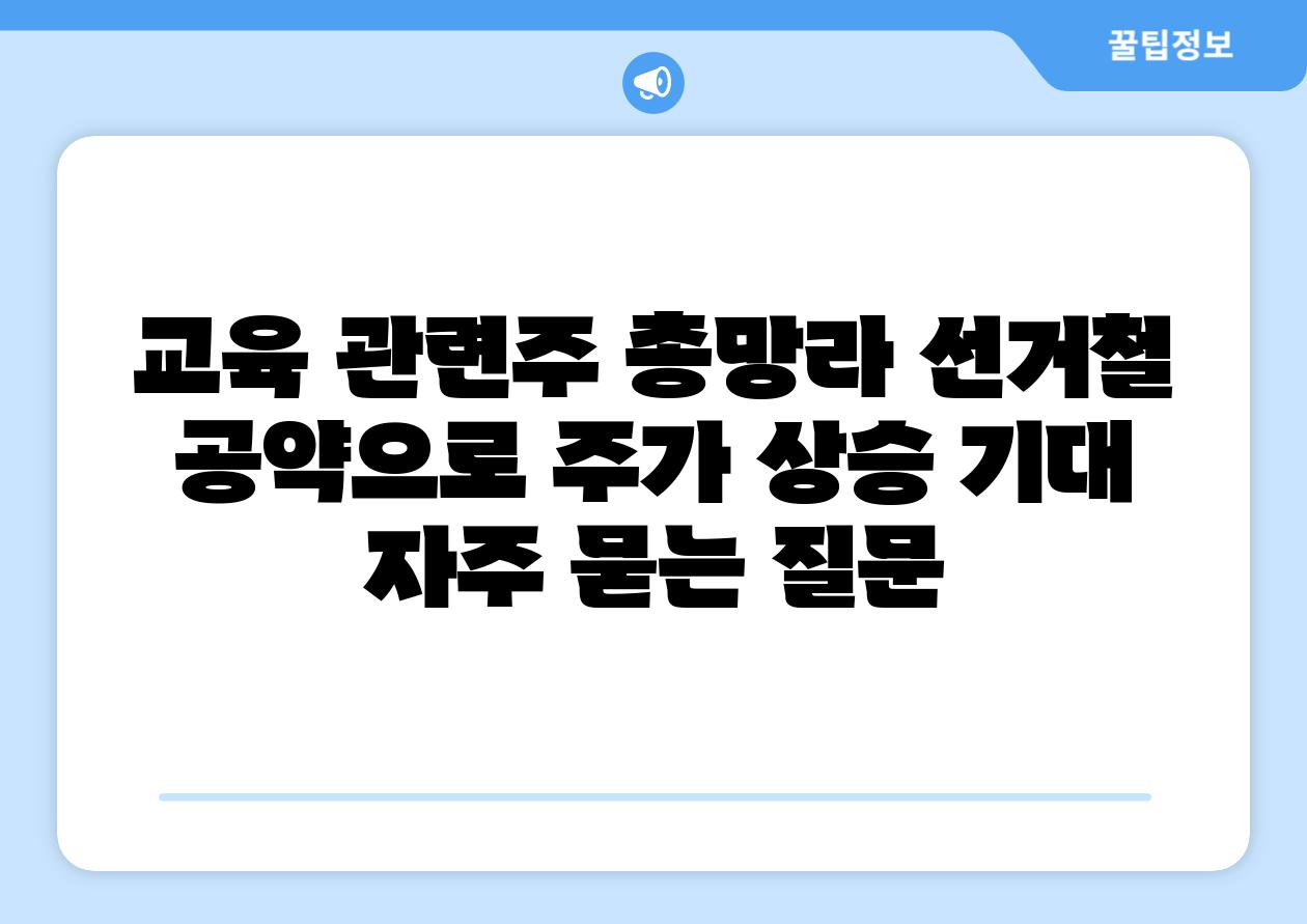 교육 관련주 총망라, 선거철 공약으로 주가 상승 기대