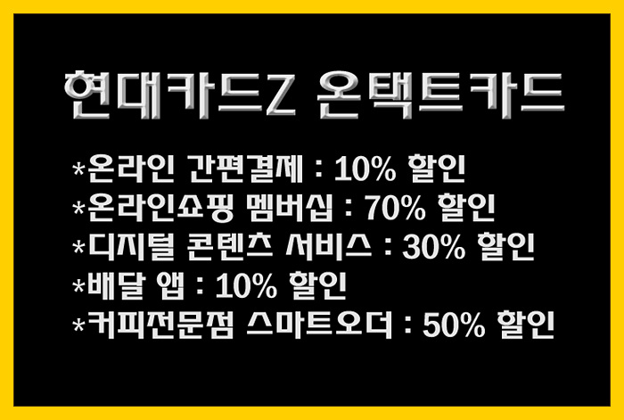  현대카드Z 온택트(Ontact)카드 5개 소비영역 할인혜택