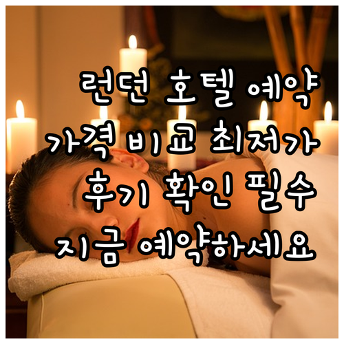 런던 호텔 예약 어디서? 6곳 비교 
